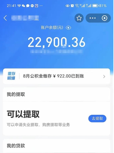 那曲辞职了公积金取（辞职了公积金可以取出来吗?多久能到账?）